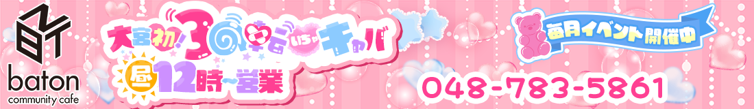 いちゃキャバ『baton(バトン)』 ロゴ